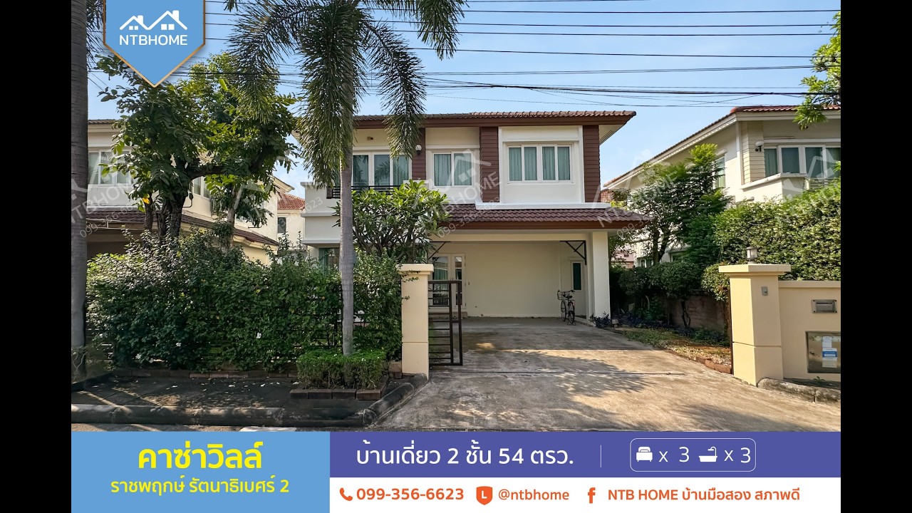 คาซ่าวิลล์ ราชพฤกษ์ รัตนาธิเบศร์ 2 พร้อมอยู่ ทำเลดีติดถนนใหญ่ ใกล้รถไฟฟ้า