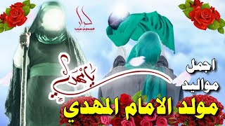 اقوى واجمل مواليد حماسية يامهدي 2022 ميلاد الإمام المهدي الحجة المنتظر 15شعبان 