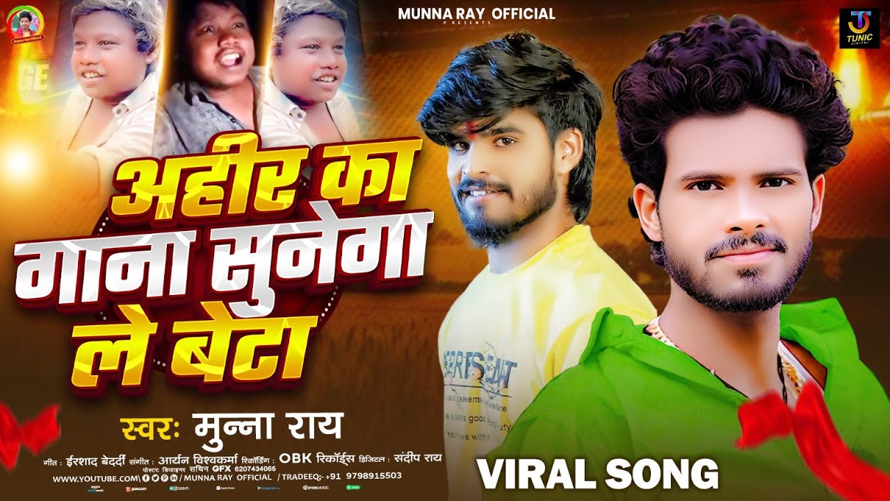 Munna Rai #audio | अहीर का गाना सुनेगा ले बेटा | #Munna Rai | #Ahir Ka Gana ...