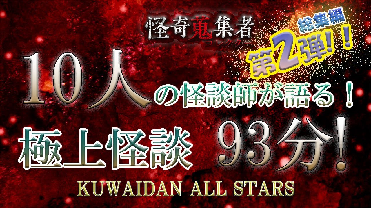怪談師オールスターで贈る極上怪談スペシャル第2弾！【怪奇蒐集者　総集編　怪談師10人　93分！】