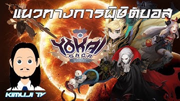 【 Tutorial 】Yokai Saga l แนวทางการพิชิตบอส !