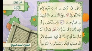 آية ١٤١ من سورة النساء مكررة القارئ أحمد الدباغ