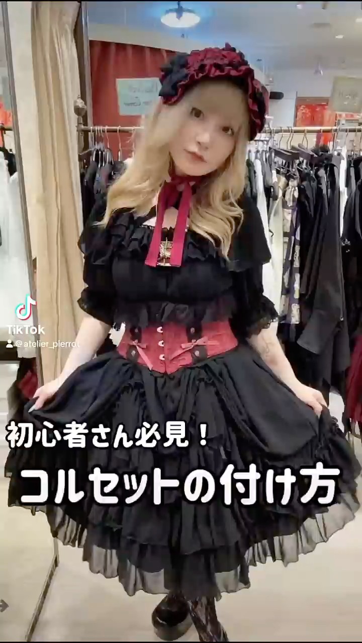 新宿店】コルセットの付け方#atelierpierrot #アトリエピエロ #fashion