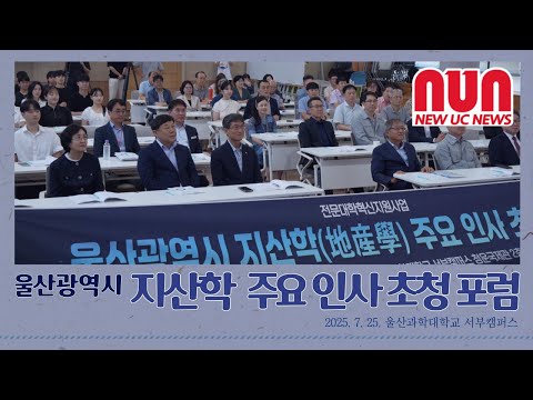 울산광역시 지산학(地産學) 주요 인사 초청 포럼