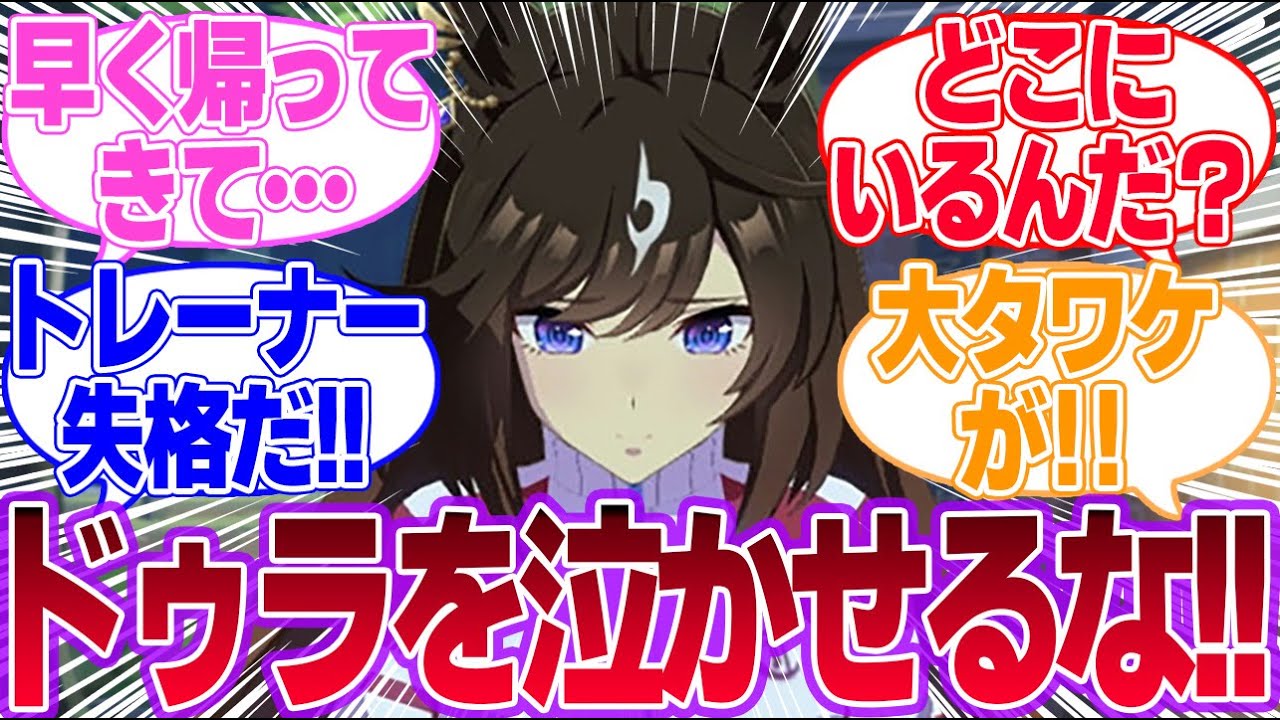 トレーナーが帰省してることを知らずトレーナー部屋で泣き続けるドゥラに対するみんなの反応集【ドゥラメンテ】【ウマ娘プリティーダービー】