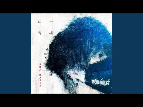 一縷に青