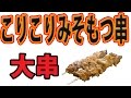 博多大串 王手飛車 こりこりみそもつ串・豚足で晩酌