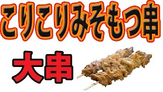 博多大串 王手飛車 こりこりみそもつ串・豚足で晩酌
