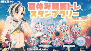 【夏休み朝筋トレ】最終日！！！【鈴木勝/にじさんじ】