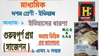 Class-10 # History.অধ্যায়-১ #class10 #bengalimedium #wbbse #educational #chapter1 #exercises