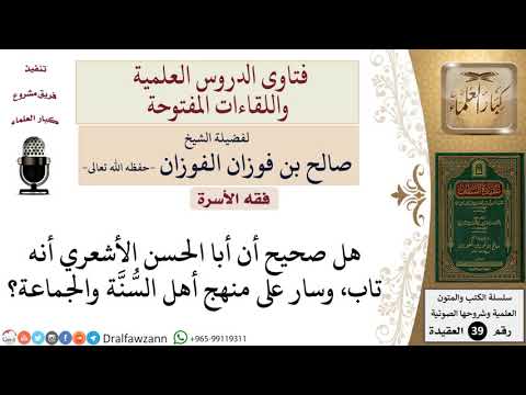 هل صحيح أن أبا الحسن الأشعري تاب، وسار على منهج أهل السنة والجماعة؟ للشيخ الفوزان