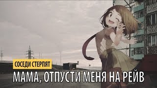 Video thumbnail of "соседи стерпят - мама, отпусти меня на рейв"