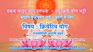 LIVE: क्रियेटिव योग - राजयोगी सतीश भाई || 20/6/2026, 11 AM