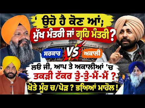 ਉਹੋ ਹੈ ਕੋਣ ਆਂ, ਮੁੱਖ ਮੰਤਰੀ ਜਾਂ ਗ੍ਰਹਿ ਮੰਤਰੀ" ? ਲਓ ਜੀ, ਆਪ ਤੇ ਅਕਾਲੀਆਂ 'ਚ ਤਕੜੀ ਟੱਕਰ ਤੂੰ-ਤੂੰ-ਮੈਂ-ਮੈਂ ?