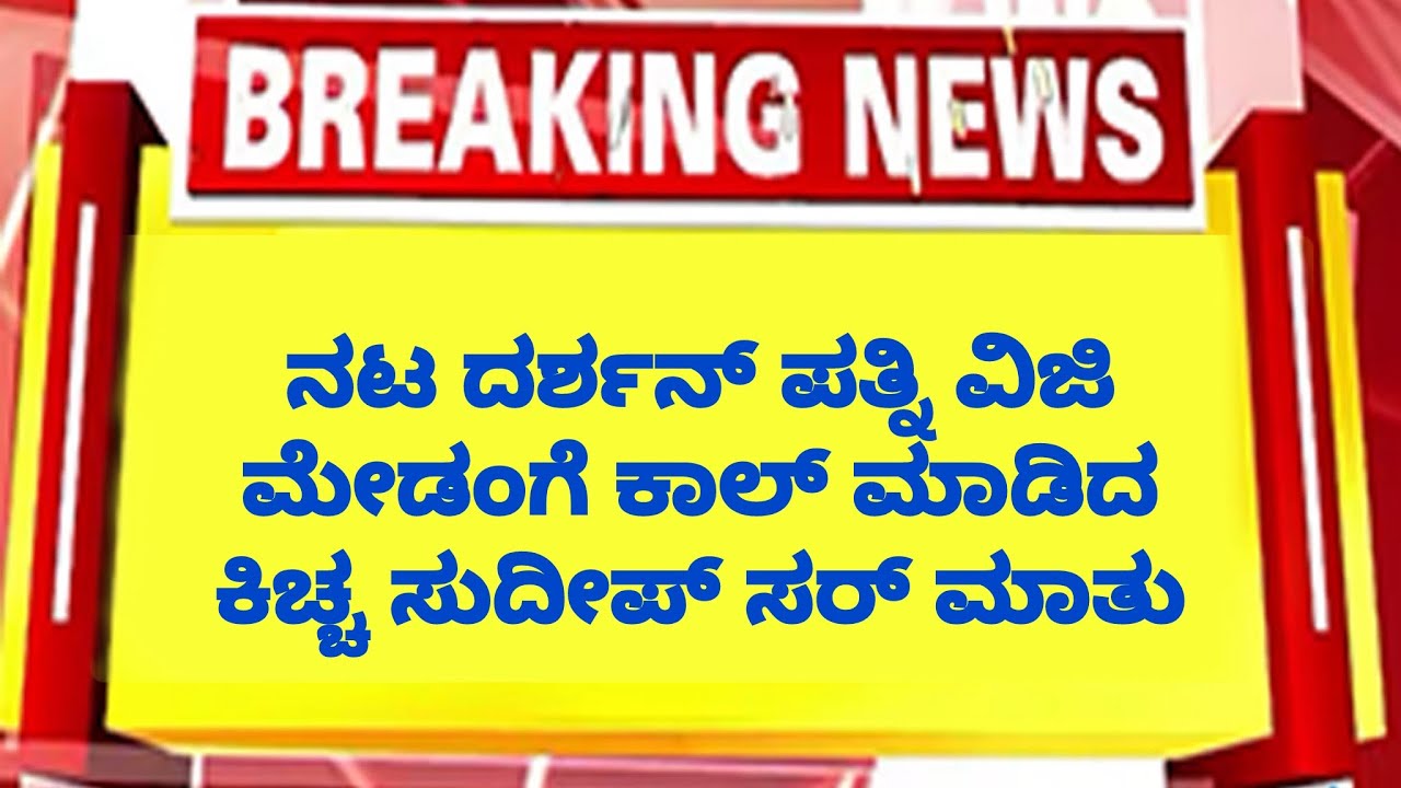 ನಟ ದರ್ಶನ್ ಪತ್ನಿ ವಿಜಿ ಮೇಡಂಗೆ ಕಾಲ್ ಮಾಡಿದ ಕಿಚ್ಚ ಸುದೀಪ್ ಸರ್ ಮಾತು / Kiccha call DBoss 