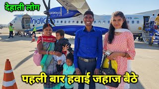 देहाती लोग जिंदगी में पहली बार हवाई जहाज में बैठे | सपना पूरा हुआ | Our First Flight ✈️