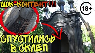 видео: ВСЕ 13 СКЛЕПОВ-ЧАСОВЕН В ОДНОМ РОЛИКЕ! УДАЛОСЬ СПУСТИТЬСЯ В СКЛЕП МОЛОДОГО КОРНЕТА КУБАША (1903г)!!! картинка: ВСЕ 13 СКЛЕПОВ-ЧАСОВЕН В ОДНОМ РОЛИКЕ! УДАЛОСЬ СПУСТИТЬСЯ В СКЛЕП МОЛОДОГО КОРНЕТА КУБАША (1903г)!!!