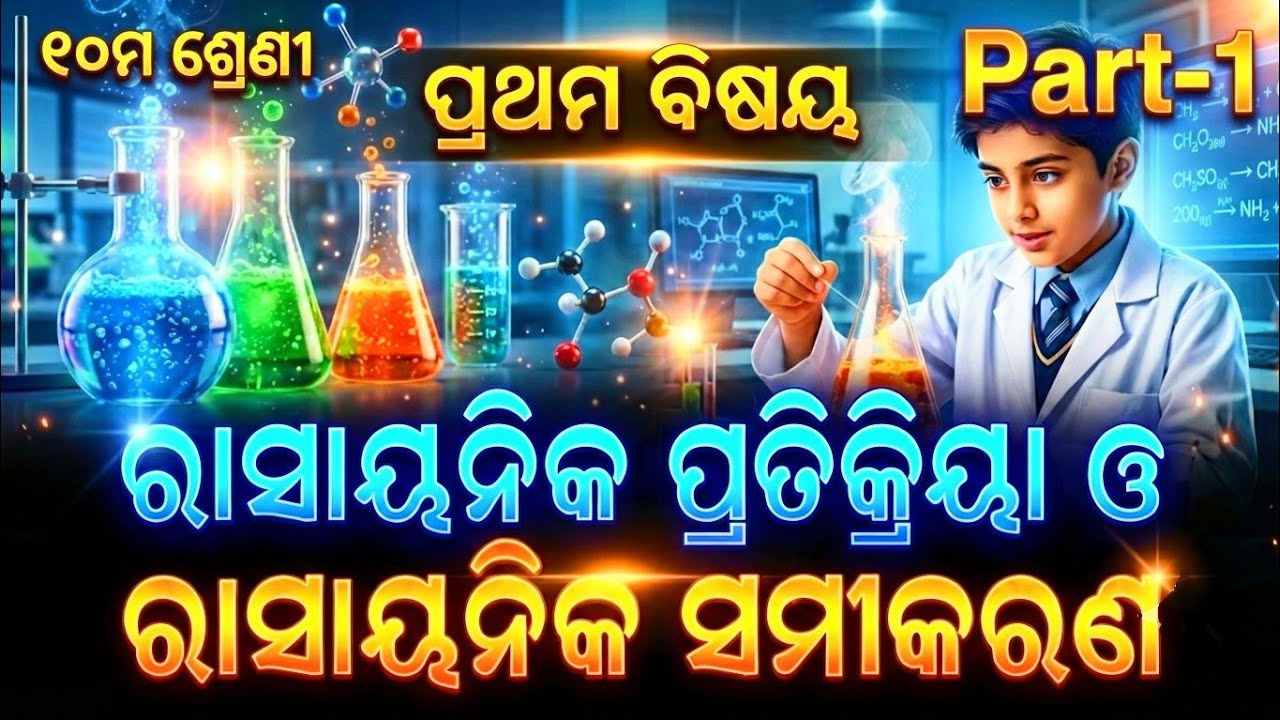 Chemical Reaction and Equation || ରାସାୟନିକ ପ୍ରତିକ୍ରିୟା ଓ ସମୀକରଣ ||10th class Odia Medium