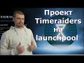 Проект Time Raiders ( XPND ) на launchpool краткий обзор / timeraiders /