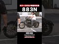 特選中古アイアン‼️2015 SPORTSTER 883N