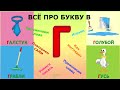 Алфавит БУКВА Г + как писать + слова на Г #Детскаяпланета #ТатьянаБокова #букваг