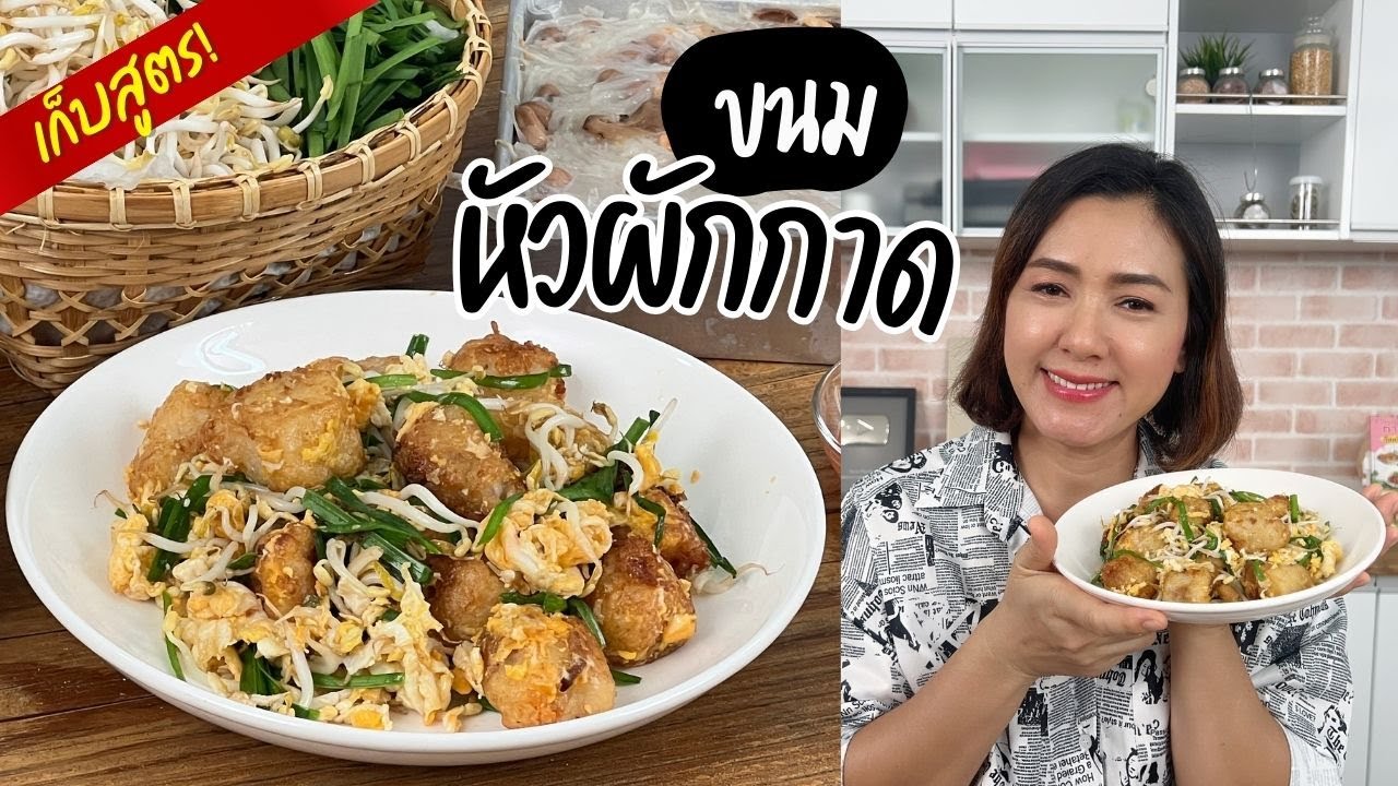 ขนมหัวผักกาด อร่อย ทำง่าย แต่หากินยาก #ครัวพิศพิไล