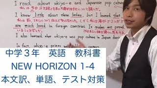 【中学3年 英語】NEW HORIZON Unit1-4 本文訳、単語、テスト対策