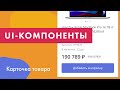 UI-компоненты №1. Карточка товара с несколькими изображениями
