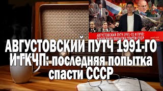 Вестник Бури АВГУСТОВСКИЙ ПУТЧ 1991-ГО И ГКЧП | Ежи Сармат смотрит