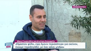 Νίκος Γεωργιάδης για Δημήτρη Ουγγαρέζο: Ήμασταν φίλοι, εγώ ήμουν περισσότερο για εκείνον | OPEN TV