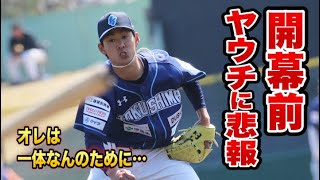 開幕目前で退団？抑えまくるヤウチに悲しいお知らせ。