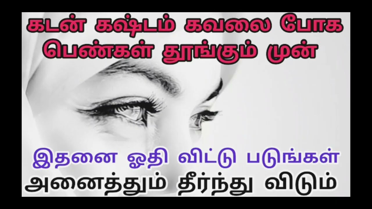 கடன், கஷ்டம், கவலை போக பெண்கள் தூங்கும் முன் ஓதுங்கள் @ZeemaDawah 