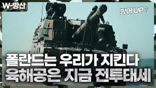 [W-방산] 폴란드 작전사령부가 국경 보호를 위한 육해공 훈련 영상 공개 screenshot 5