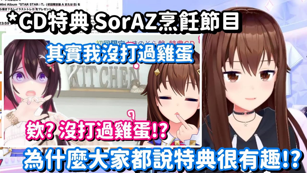 特典比本篇還有趣!? 難得能看到SorAZ下廚的樣子 當然是要看爆啊!!【Hololive中文精華】【時乃空】