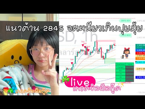 🍄 live เทรดชิลฟีลกู๊ด | จะผ่าน 2845 ไปได้ม้ายย #xauusd #เทรดทอง