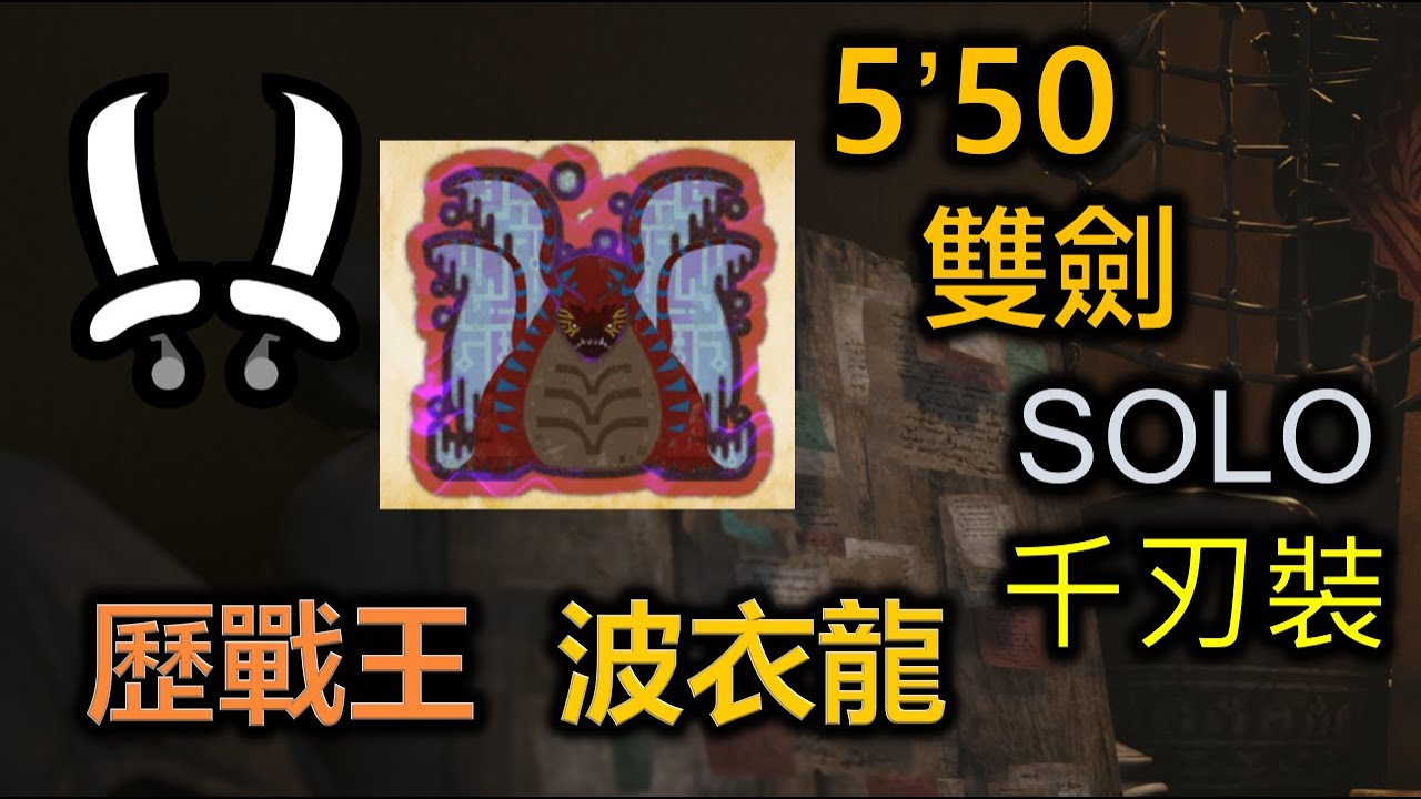 【MHWilds】魔物獵人荒野 雙劍 歷戰王波衣龍 5'50''17 monster hunter Wilds dual blades solo 千刃裝