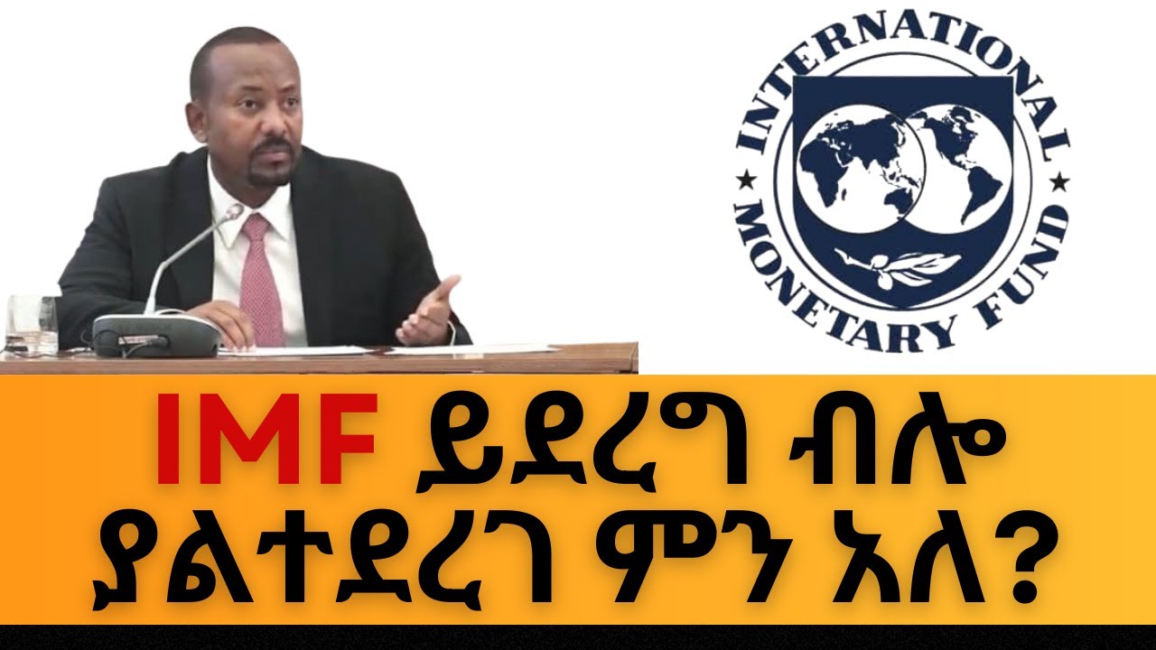 IMF ይደረግ ብሎ ያልተደረገ ምን አለ? IMF በኢትዮጵያ ለምን ደስተኛ ሆነ?