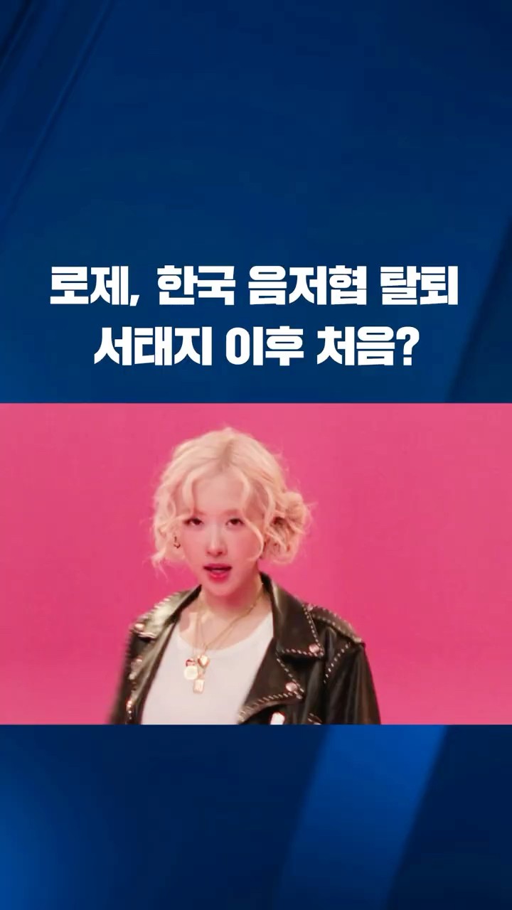 블랙핑크 로제, 음악저작권협회 탈퇴…왜? #shorts / KBS