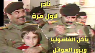 لاول مرة الرئيس صدام حسين ياكل التمن والفاصوليا ويزور العوائل في السليمانية 1988الحقوق محفوظة للقناة