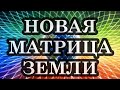 НОВАЯ ЭНЕРГОИНФОРМАЦИОННАЯ РЕШЁТКА ЗЕМЛИ