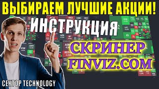 Как выбирать акции📊 Скринер FINVIZ🎯 Лучшие Акции роста США и дивидендные Акции - ОТБОР в Technology