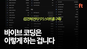 AI코딩으로 2시간만에 스마트홈 앱까지 만드는 법 | 바이브코딩 실전 강의