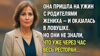 видео: На ужине в ресторане родители жениха ее унизили. Но они не знали, что уже через час весь ресторан... картинка: На ужине в ресторане родители жениха ее унизили. Но они не знали, что уже через час весь ресторан...