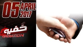 Rishwat Sirf Rishwat | Khufia Operation | Samaa TV | 05 April 2017