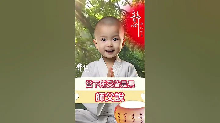 #師父說：🙏一念執著，萬般艱苦；一念放下，便是重生❤️人生聚散本平常，起心動念皆是因。當下所受皆是果🙌#正能量 #修心 #修行 #感悟 #智慧 - 天天要聞