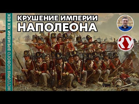 История Нового времени. XIX век. #10. Крушение империи Наполеона