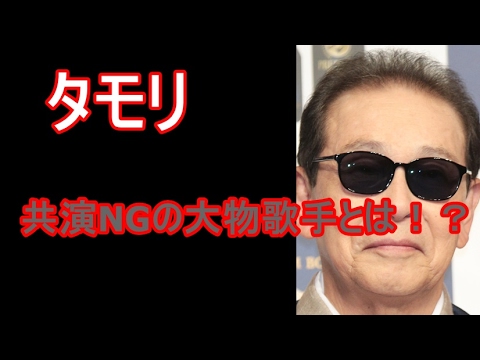 【タモリ】共演NG少ないといわれるタモリ、その一人の大物歌手とは！？