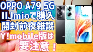OPPO A79 5G Y!mobile版は要注意？IIJmioで購入した！【開封前夜雑談】