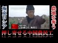【ドキュメンタリー】中国・農民工の大群がロシアへー国境の小さな村で勃発!大地争奪戦ー知られざる「食糧」を巡る攻防をカメラが捉えた!