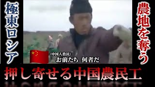 【強欲中国】農民工がロシアでやりたい放題！ー国境の小さな村で勃発！大地争奪戦ー知られざる「食糧」を巡る攻防をカメラが捉えた！＃ドキュメンタリー